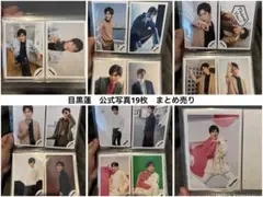 目黒蓮　公式写真19枚　まとめうり