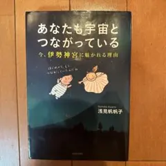 あなたも宇宙とつながっている : 今、伊勢神宮に魅かれる理由