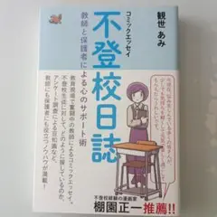 コミックエッセイ 不登校日誌
