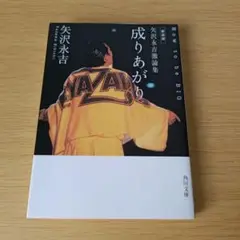 o-132 新装版 成りあがり how to be big 矢沢永吉激論集 文庫