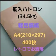 特殊紙、筋入りハトロン(34.5㎏)400枚、A4サイズ、用途は色々❗