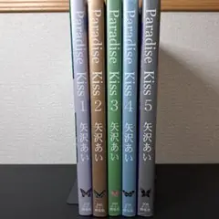 【5冊セット】Paradise kiss 1～5　矢沢あい