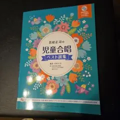 児童合唱 若松正司の児童合唱ベスト選集