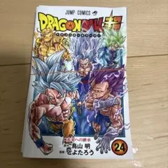 ドラゴンボール超 24巻 【裁断済み】