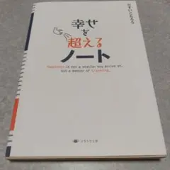 幸せを超えるノート