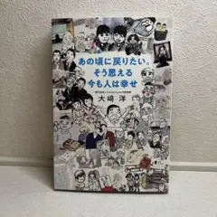あの頃に戻りたい。そう思える今も人は幸せ