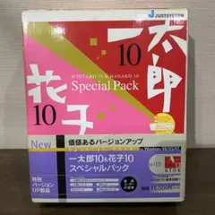 一太郎10＆花子10 スペシャルパック特別バージョンUP製品