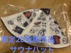 FC東京　サウナハット　限定20個　レア