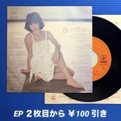 松田聖子／白いパラソル／花一色／EPレコード9578