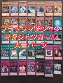 パーツ880 遊戯王 ブラックマジシャン マジシャンガール 大量 デッキ パーツ