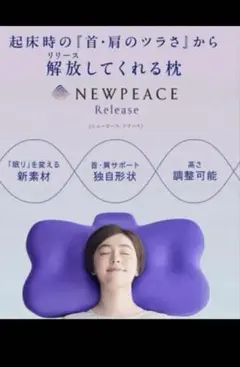 ニューピース　ピローリリース Pillow Release 枕 ほぼ未使用