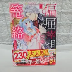偏屈宰相、幼妻に篭絡される ～契約結婚でも夫婦は夫婦です～ １