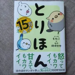 とりほん 飼い鳥のほんねがわかる本