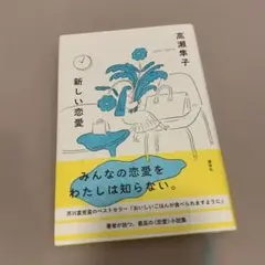 新しい恋愛