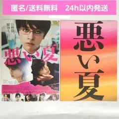 【新品未読】映画 悪い夏　パンフレット　フライヤー