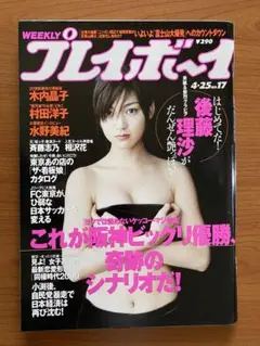 週刊プレイボーイ 平成12年4月25日号 表紙 後藤理沙 No.17