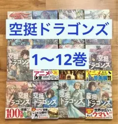 空挺ドラゴンズ 1〜12巻 全巻初版 桑原太矩