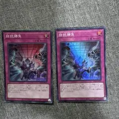 遊戯王 拮抗勝負 (スーパーレア)2枚セット
