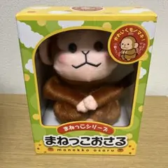 まねっこシリーズ　まねっこおさる
