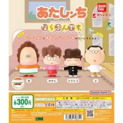 あたしンち ならぶんです ガチャガチャ コンプリート