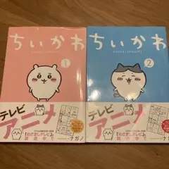 ちいかわ 1 & 2 セット