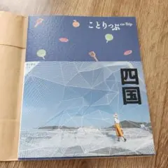 【最新版　美品】ことりっぷ co-Trip 四国　昭文社