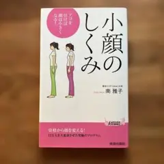 【美品】小顔のしくみ 南雅子｜姿勢×骨格で顔が変わる！美容本