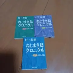 村上春樹 ねじまき鳥クロニクル 全3巻