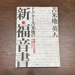 ドクター苫米地の新・福音書 禁断の自己改造プログラム 苫米地英人 講談社