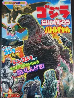 ゴジラ だいかいじゅう バトルずかん