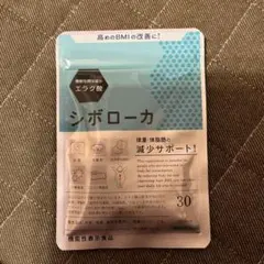 シボローカ ☆30粒入り☆新品未開封☆