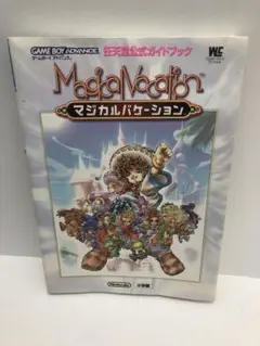 マジカルバケーション攻略本