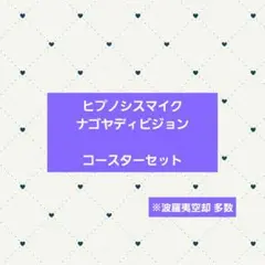 ヒプノシスマイク ナゴヤディビジョン コースターセット
