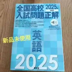 2025年受験用 全国高校入試問題正解 英語 新品未使用