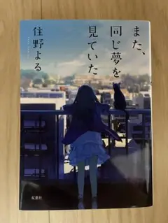 また、同じ夢を見ていた 住野よる
