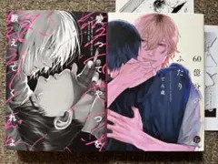 愛ってやつを教えてくれよ + 60億分のふたり　BL2冊