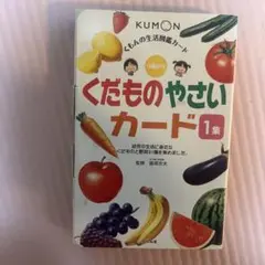 KUMON くだものやさいカード 1集