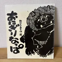 貴重　おにぎりなっぱ　野村たかあき 作者サイン入り