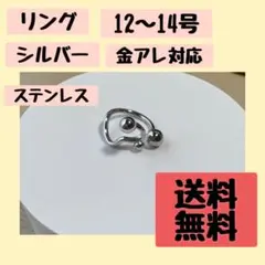 リング シルバー ステンレス 12〜14号 金アレ対応