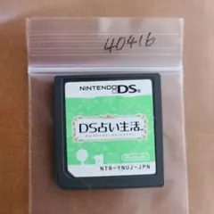DS占い生活