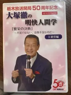 希少　 大塚徹の明快人間学 3 経営編 オリジナルCD