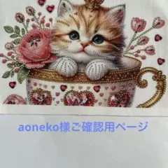aoneko様ご確認用ページ