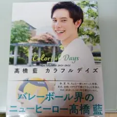 龍神 NIPPON高橋藍選手 写真集カラフルデイズ サマー アクスタ 受注生産 Amazon.co.jp: 龍神 NIPPON高橋藍選手 写真集カラフルデイズ