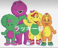 ラッキー様