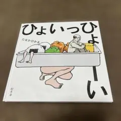 ひょいっひょーい