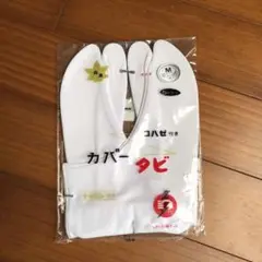 足袋 足袋カバー 白鹿足袋カバー たび たびカバー