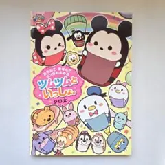 【匿名配送】あそんで まなんで マンガもよめる ツムツムといっしょ。