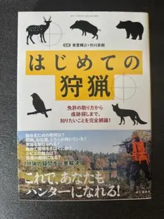 【帯付き美品】はじめての狩猟 - 初心者向けガイド　傷・汚れ・折れなし