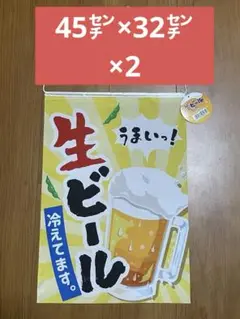 生ビール タペストリー 約45㌢×32㌢