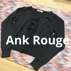 Ank Rouge リボン カーディガン ブラック フリル 薄手 美品 ハート
